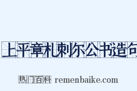 上平章札刺尔公书造句是什么意思的图片